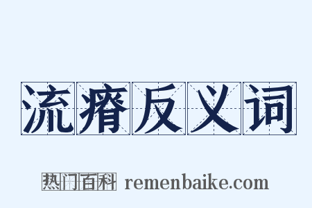 流瘠反义词是什么意思的图片